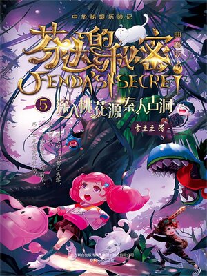 cover image of 芬达的秘密5